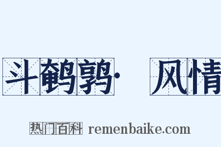 斗鹌鹑·风情是什么意思的图片